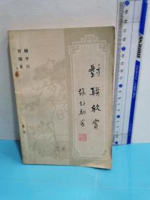 对联欣赏