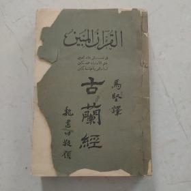 古兰经   上 1950年一版一印  国立北京大学出版社
