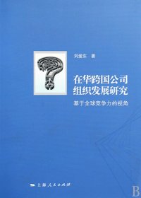 在华跨国公司组织发展研究(基于全球竞争力的视角) 普通图书/管理 刘爱东 上海人民 9787208085503