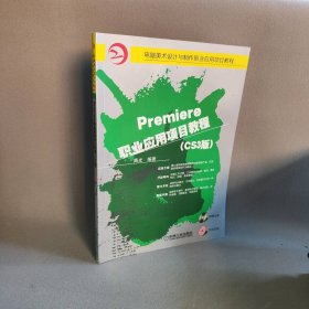 【正版二手】Premiere职业应用项目教程(CS3版)