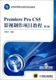 Premiere Pro CS5影视制作项目教程 9787111393108 尹敬齐 机械工业出版社