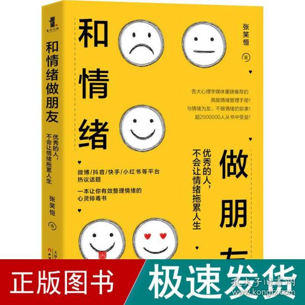 和情绪做朋友:优秀的人，不会让情绪拖累人生