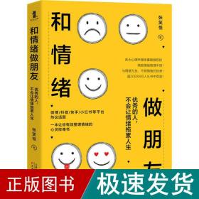 和情绪做朋友:优秀的人，不会让情绪拖累人生