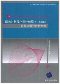 【正版新书】面向对象程序设计教程C++语言描述题解与课程设计指导