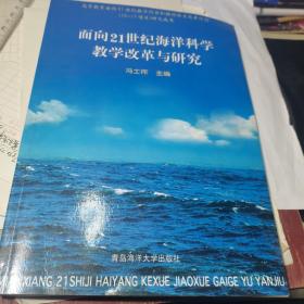 面向21世纪海洋科学教学改革与研究【青岛海洋大学出版社】库存新书