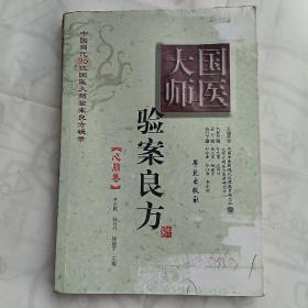 国医大师验案良方：心脑卷