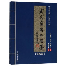 武氏家传太极拳(实践篇)/武氏太极文化传承丛书