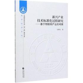 新兴产业技术标准化过程研究 经济理论、法规 田博文 新华正版