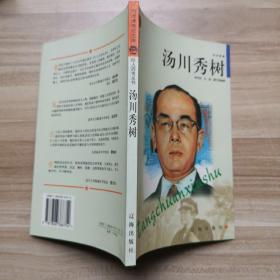 布老虎传记文库 巨人百传丛书：汤川秀树