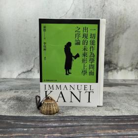 李明辉签名钤印+限量编号毛边本（限量70本）· 台湾联经版  康德著；李明辉译《一切能作為學問而出現的未來形上學之序論》（锁线胶订）
