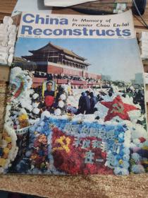 《中国建设》月刊英文版 一九七 七年