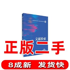 二手正版文献检索 潘伟男 中国医药科技出版社