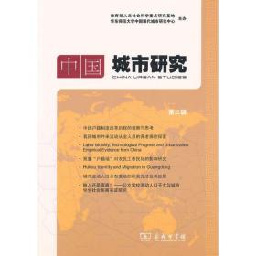 中国城市研究 第二辑 社会科学总论、学术 宁越敏 新华正版