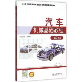 汽车机械基础教程（第3版） 吴笑伟 9787301265000 北京大学出版社