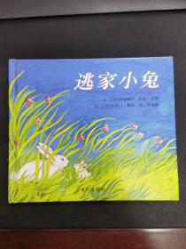信谊绘本世界精选图画书：逃家小兔