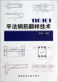 11G101平法钢筋翻样技术