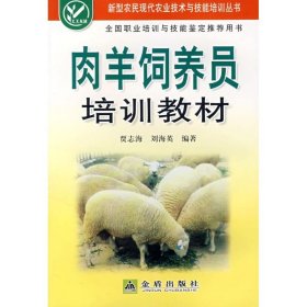 【正版全新】（文）肉羊饲养员培训教材贾志海9787508249728金盾出版社2008-04-01