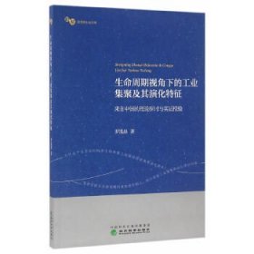 正版书生命周期视角下的工业集聚及其演化特征：来自中国的理论探讨与实证检验