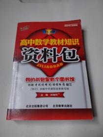 高中数学教材知识资料包