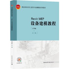【正版书籍】RevitMEP设备建模教程