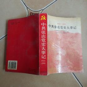 中共张店党史大事记.1921一1995....C14