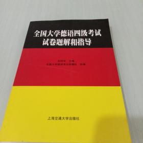 全国大学德语四级考试试卷题解和指导(书内有笔记如图)