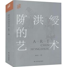 陈洪绶的艺术 翁万戈 9787547924341 上海书画出版社