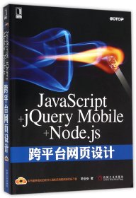 JavaScript+jQueryMobile+Node.js跨平台网页设计 9787111527428 陈会安 机械工业