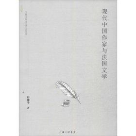 现代中国作家与法国文学 彭建华 9787542643247 上海三联书店