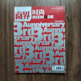商界时尚 三周年特刊2008年01