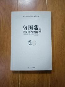 曾国藩的正面与侧面2：曾国藩家书 与曾氏家风文化