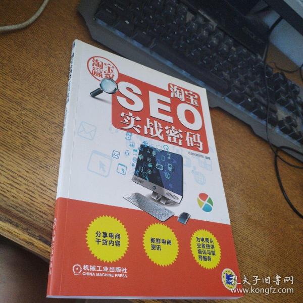 淘宝seo实战密码迅途网商学院 编 机械工业出版社 2014 06 平装一鸣文轩河