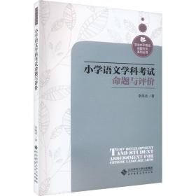 小学语文学科试命题与评价 教学方法及理论 李英杰 新华正版