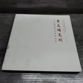 百花颂花城 中国画系列长卷作品集