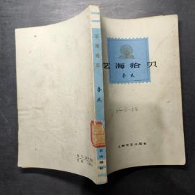 藝海拾貝