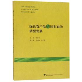 全新正版 绿色农产品与国有农场转型发展 编者:郑永利 9787308193672 浙江大学