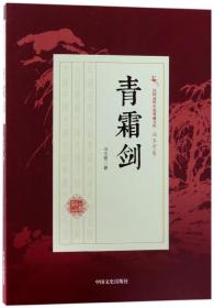 全新正版 青霜剑/民国武侠小说典藏文库 冯玉奇 9787503496073 中国文史