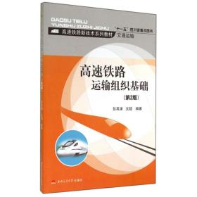 【正版新书】 高速铁路运输组织基础（第2版） 彭其渊 西南交通大学出版社