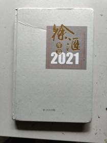 徐汇年鉴2021