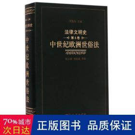 中世紀歐洲世俗(精)/律文明史 法學理論 陳靈海//柴松霞//馮引如//盧然//林海等 新華正版