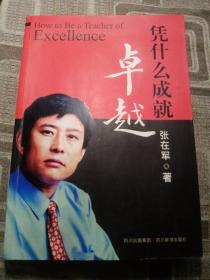 憑什么成就卓越