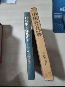 中国名言辞典 日文版