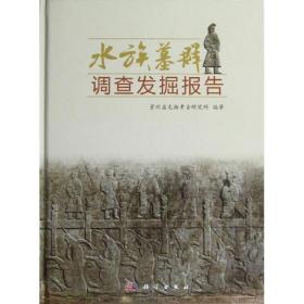 水族墓群调查发掘报告贵州省文物考古研究所科学出版社