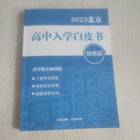 2023北京高中入学白皮书（校情篇）