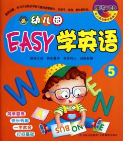 幼儿园EASY学英语(附光盘5) 9787549815869