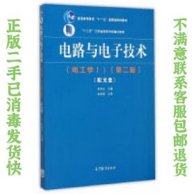 二手正版电路与电子技术(电工学Ⅰ)(第2版) 朱伟兴 高等教育出版