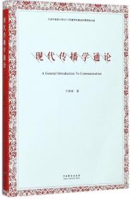 全新正版 现代传播学通论 宁晓晓 9787104045663 中国戏剧