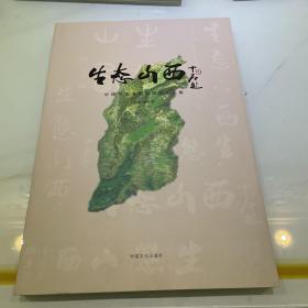 生态山西 中国书法名家邀请展作品集