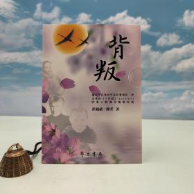 台湾学生书局版 彭镜喜、陈芳《背叛》