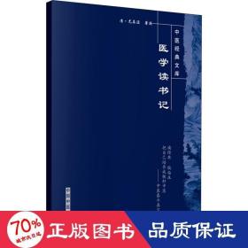 医学读书记 中医古籍 (清)尤在泾 新华正版